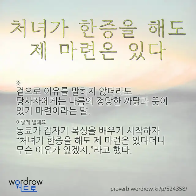 “처녀가 한증을 해도 제 마련은 있다” 글씨와 뜻·예문이 완성된 속담 영상 포스터