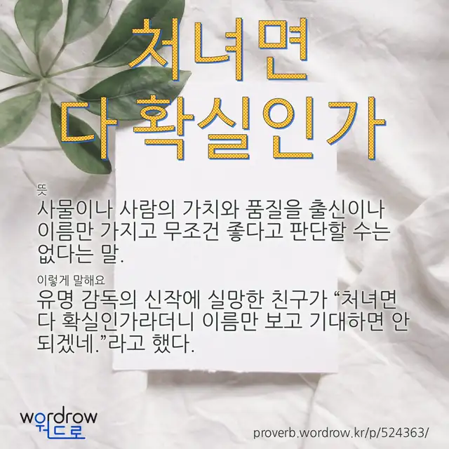 “처녀면 다 확실인가” 글씨와 뜻·예문이 완성된 속담 영상 포스터