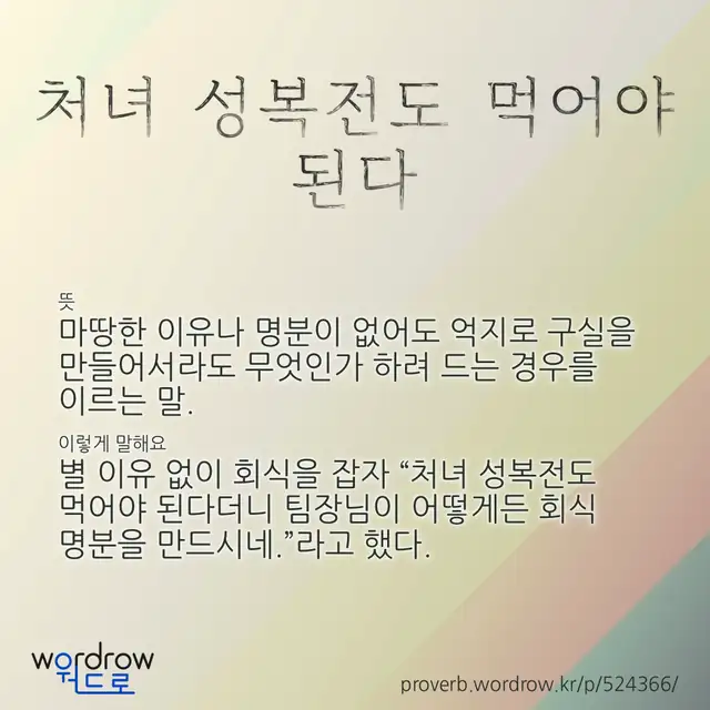 “처녀 성복전도 먹어야 된다” 글씨와 뜻·예문이 완성된 속담 영상 포스터