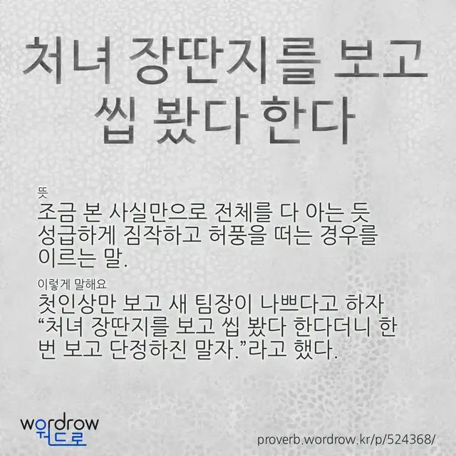 “처녀 장딴지를 보고 씹 봤다 한다” 글씨와 뜻·예문이 완성된 속담 영상 포스터