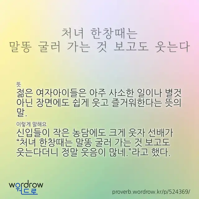 “처녀 한창때는 말똥 굴러 가는 것 보고도 웃는다” 글씨와 뜻·예문이 완성된 속담 영상 포스터
