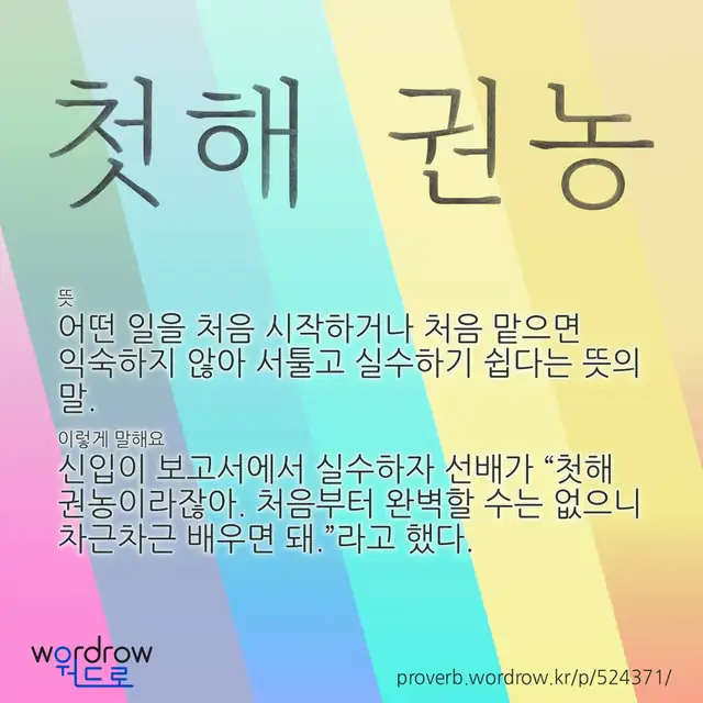 “첫해 권농” 글씨와 뜻·예문이 완성된 속담 영상 포스터