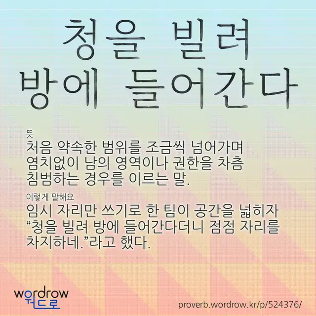 “청을 빌려 방에 들어간다” 글씨와 뜻·예문이 완성된 속담 영상 포스터