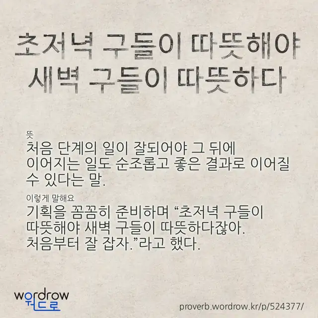 “초저녁 구들이 따뜻해야 새벽 구들이 따뜻하다” 글씨와 뜻·예문이 완성된 속담 영상 포스터