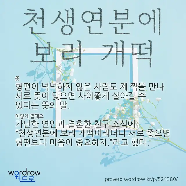 “천생연분에 보리 개떡” 글씨와 뜻·예문이 완성된 속담 영상 포스터