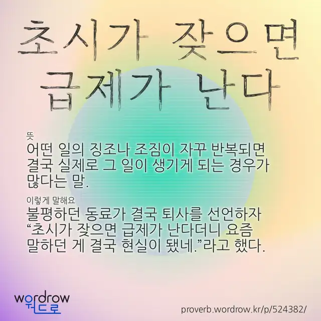 “초시가 잦으면 급제가 난다” 글씨와 뜻·예문이 완성된 속담 영상 포스터