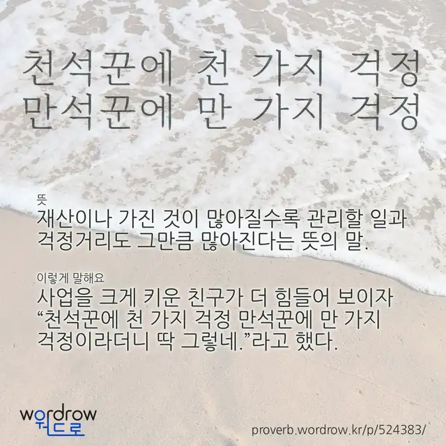“천석꾼에 천 가지 걱정 만석꾼에 만 가지 걱정” 글씨와 뜻·예문이 완성된 속담 영상 포스터