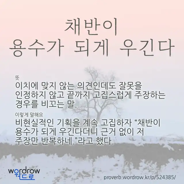 “채반이 용수가 되게 우긴다” 글씨와 뜻·예문이 완성된 속담 영상 포스터