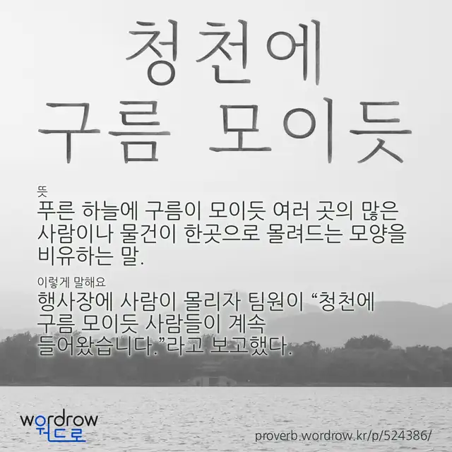 “청천에 구름 모이듯” 글씨와 뜻·예문이 완성된 속담 영상 포스터