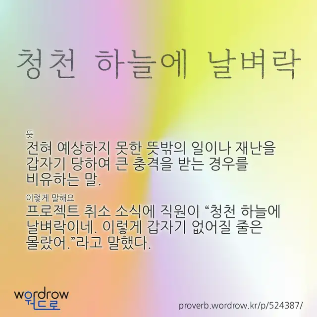 “청천 하늘에 날벼락” 글씨와 뜻·예문이 완성된 속담 영상 포스터