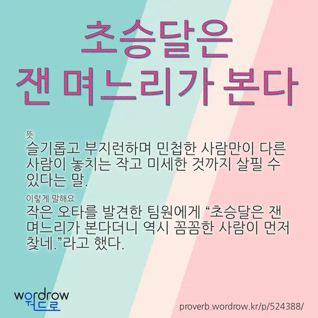 “초승달은 잰 며느리가 본다” 글씨와 뜻·예문이 완성된 속담 영상 포스터