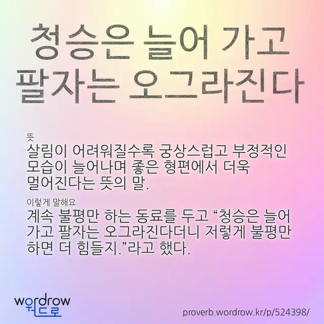 “청승은 늘어 가고 팔자는 오그라진다” 글씨와 뜻·예문이 완성된 속담 영상 포스터