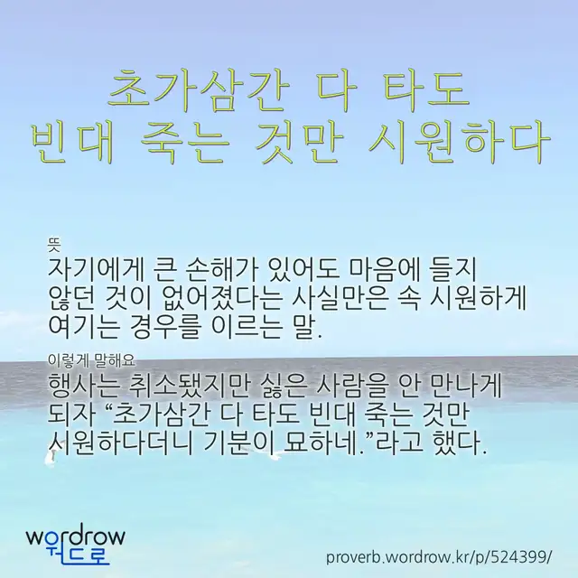 “초가삼간 다 타도 빈대 죽는 것만 시원하다” 글씨와 뜻·예문이 완성된 속담 영상 포스터