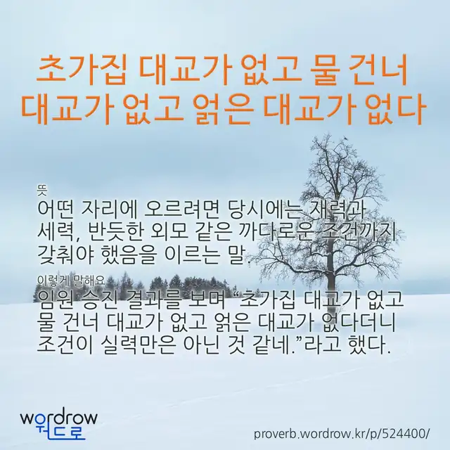 “초가집 대교가 없고 물 건너 대교가 없고 얽은 대교가 없다” 글씨와 뜻·예문이 완성된 속담 영상 포스터