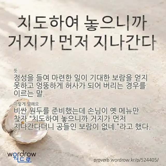 “치도하여 놓으니까 거지가 먼저 지나간다” 글씨와 뜻·예문이 완성된 속담 영상 포스터