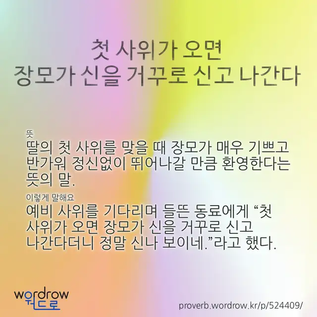 “첫 사위가 오면 장모가 신을 거꾸로 신고 나간다” 글씨와 뜻·예문이 완성된 속담 영상 포스터