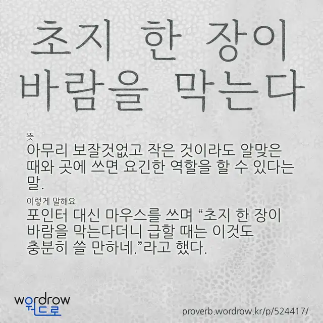 “초지 한 장이 바람을 막는다” 글씨와 뜻·예문이 완성된 속담 영상 포스터