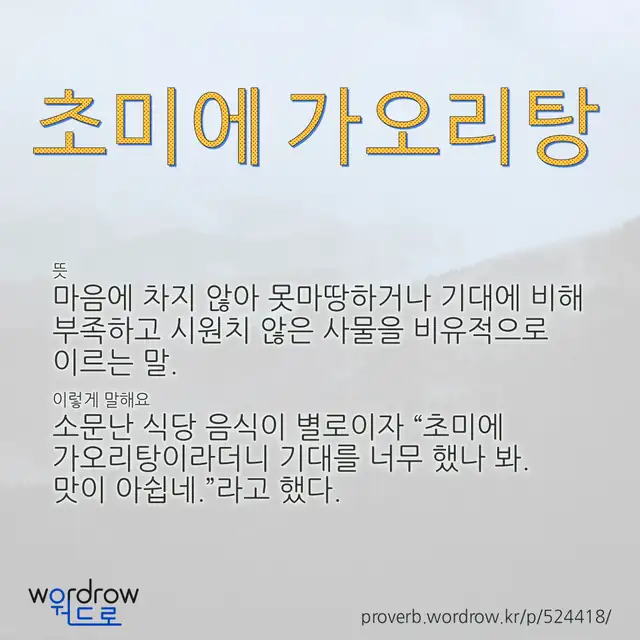 “초미에 가오리탕” 글씨와 뜻·예문이 완성된 속담 영상 포스터