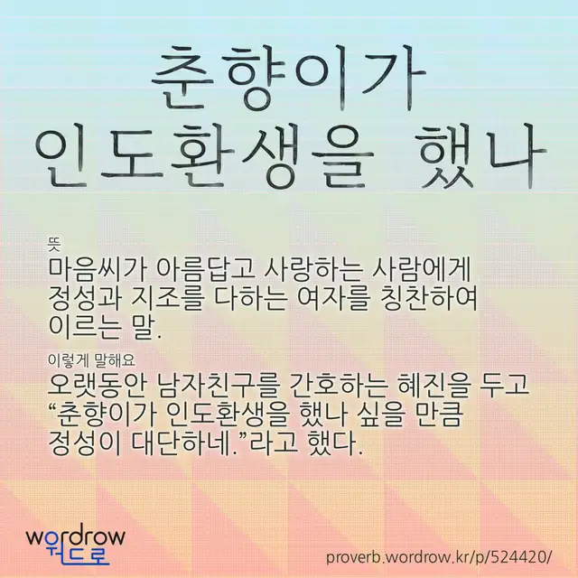 “춘향이가 인도환생을 했나” 글씨와 뜻·예문이 완성된 속담 영상 포스터
