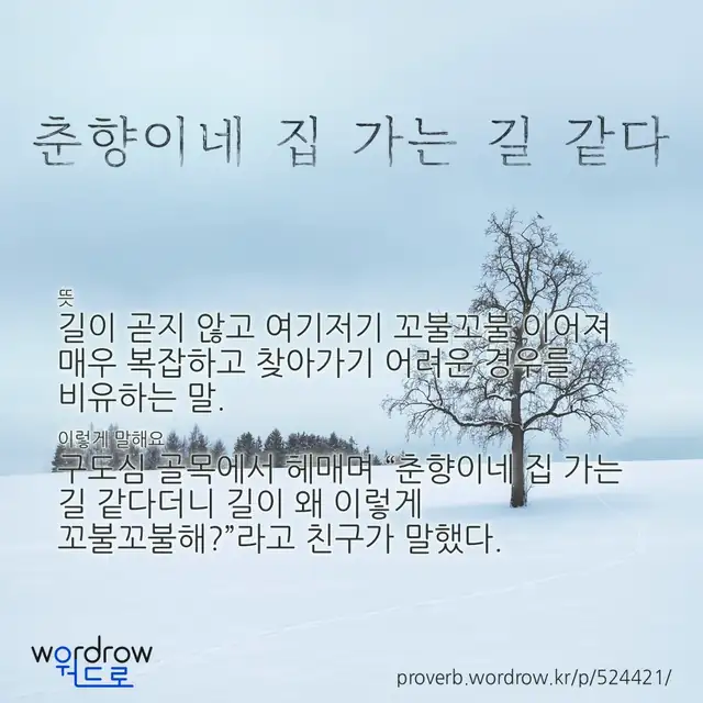 “춘향이네 집 가는 길 같다” 글씨와 뜻·예문이 완성된 속담 영상 포스터