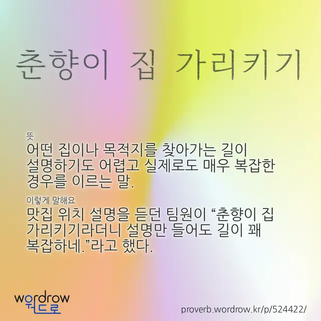 “춘향이 집 가리키기” 글씨와 뜻·예문이 완성된 속담 영상 포스터