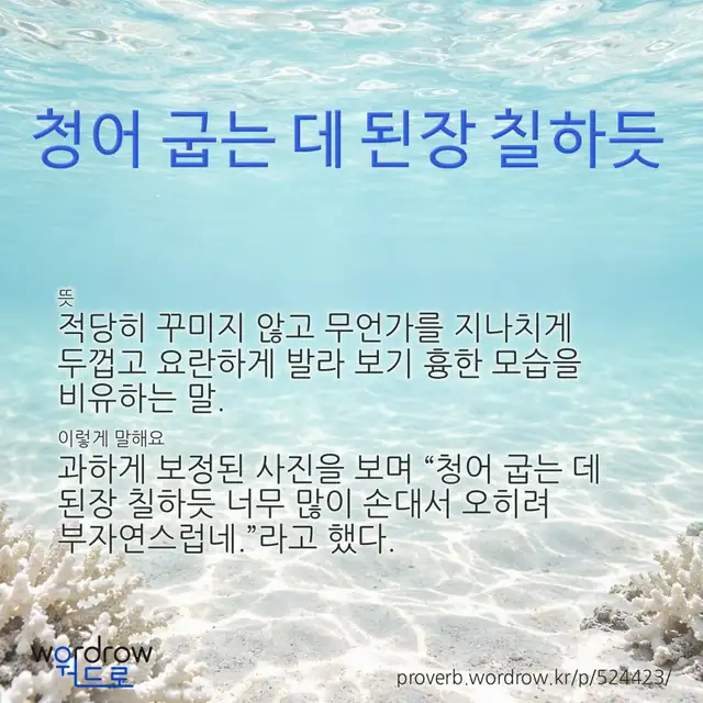 “청어 굽는 데 된장 칠하듯” 글씨와 뜻·예문이 완성된 속담 영상 포스터