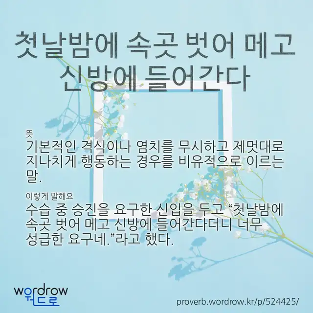 “첫날밤에 속곳 벗어 메고 신방에 들어간다” 글씨와 뜻·예문이 완성된 속담 영상 포스터