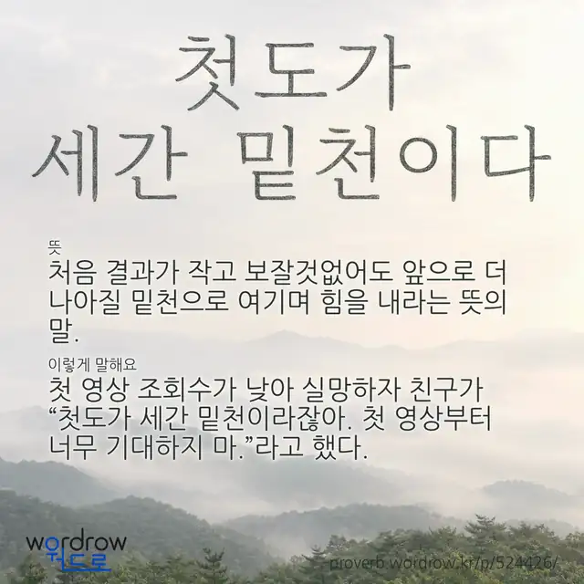 “첫도가 세간 밑천이다” 글씨와 뜻·예문이 완성된 속담 영상 포스터
