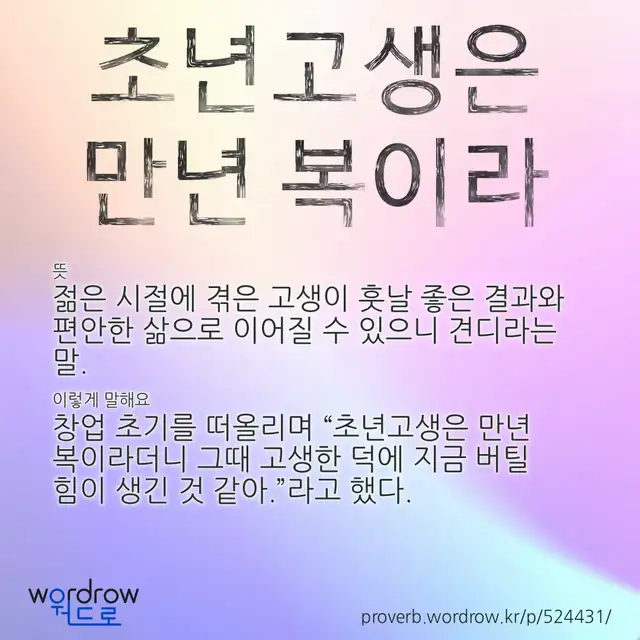 “초년고생은 만년 복이라” 글씨와 뜻·예문이 완성된 속담 영상 포스터