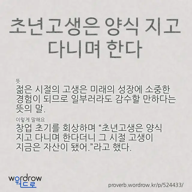 “초년고생은 양식 지고 다니며 한다” 글씨와 뜻·예문이 완성된 속담 영상 포스터