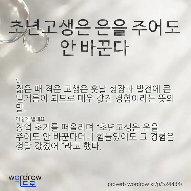 “초년고생은 은을 주어도 안 바꾼다” 글씨와 뜻·예문이 완성된 속담 영상 포스터