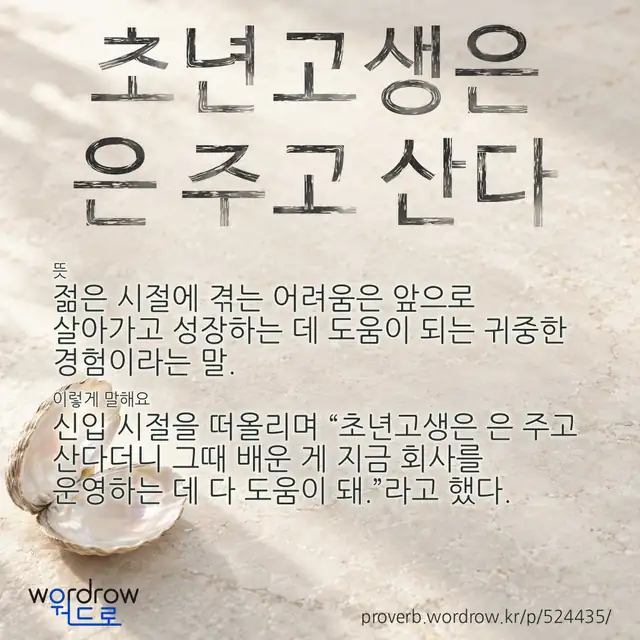 “초년고생은 은 주고 산다” 글씨와 뜻·예문이 완성된 속담 영상 포스터