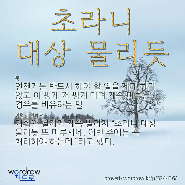 “초라니 대상 물리듯” 글씨와 뜻·예문이 완성된 속담 영상 포스터