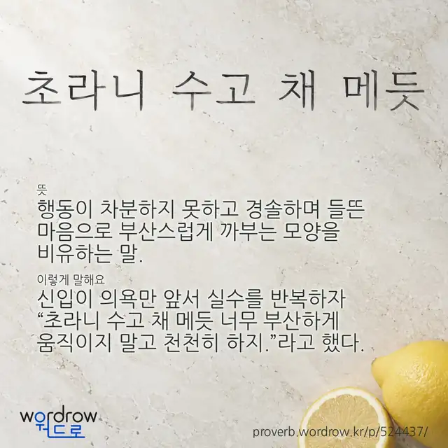 “초라니 수고 채 메듯” 글씨와 뜻·예문이 완성된 속담 영상 포스터