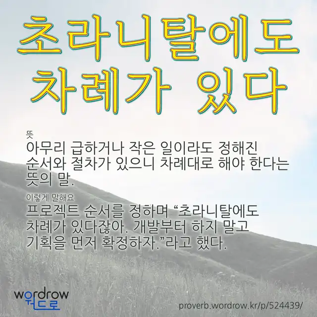 “초라니탈에도 차례가 있다” 글씨와 뜻·예문이 완성된 속담 영상 포스터