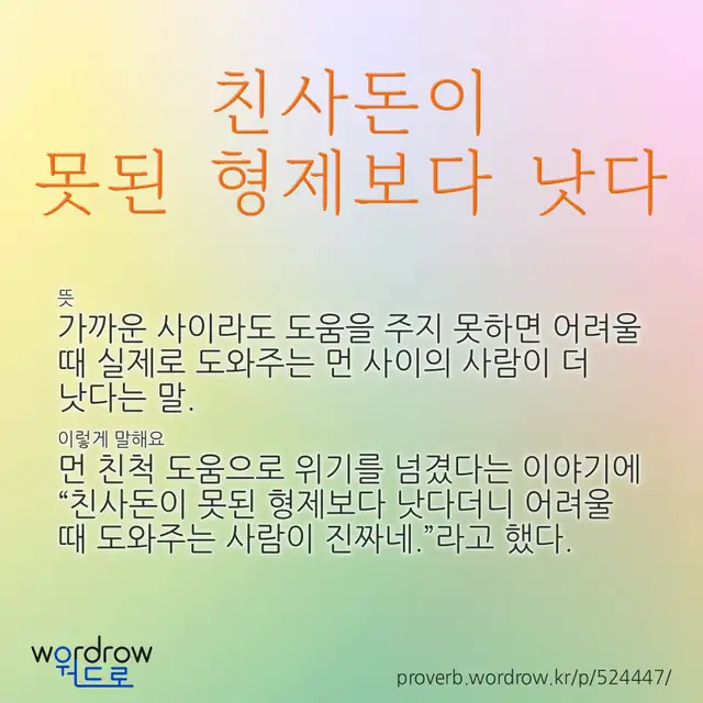 “친사돈이 못된 형제보다 낫다” 글씨와 뜻·예문이 완성된 속담 영상 포스터