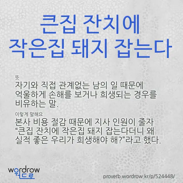 “큰집 잔치에 작은집 돼지 잡는다” 글씨와 뜻·예문이 완성된 속담 영상 포스터