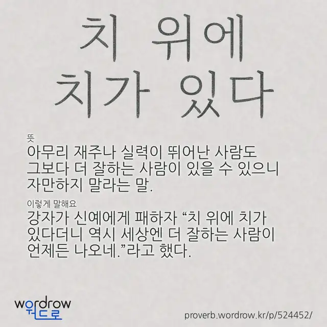 “치 위에 치가 있다” 글씨와 뜻·예문이 완성된 속담 영상 포스터