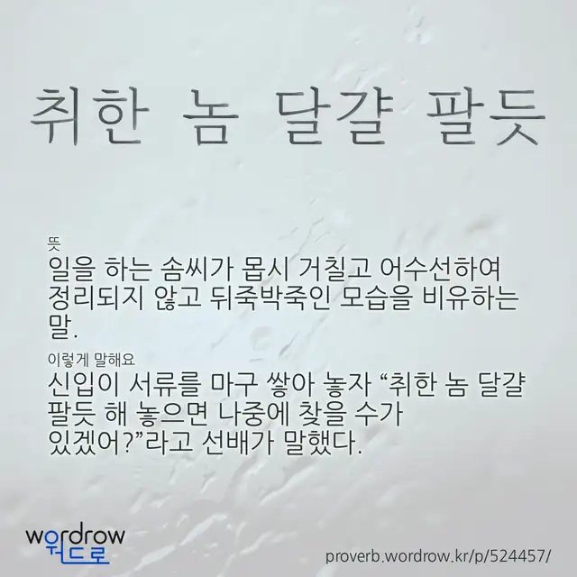 “취한 놈 달걀 팔듯” 글씨와 뜻·예문이 완성된 속담 영상 포스터