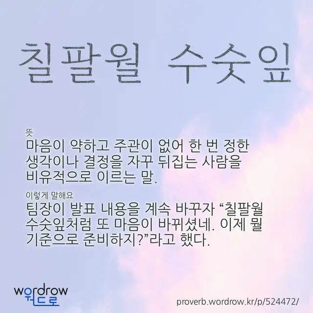 “칠팔월 수숫잎” 글씨와 뜻·예문이 완성된 속담 영상 포스터