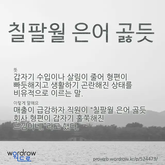 “칠팔월 은어 곯듯” 글씨와 뜻·예문이 완성된 속담 영상 포스터