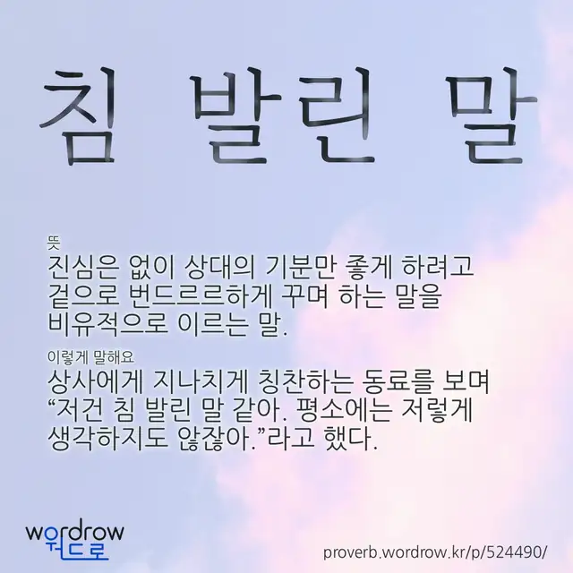 “침 발린 말” 글씨와 뜻·예문이 완성된 속담 영상 포스터