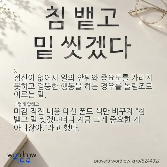 “침 뱉고 밑 씻겠다” 글씨와 뜻·예문이 완성된 속담 영상 포스터
