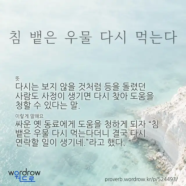 “침 뱉은 우물 다시 먹는다” 글씨와 뜻·예문이 완성된 속담 영상 포스터