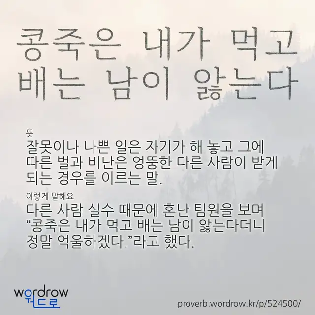 “콩죽은 내가 먹고 배는 남이 앓는다” 글씨와 뜻·예문이 완성된 속담 영상 포스터
