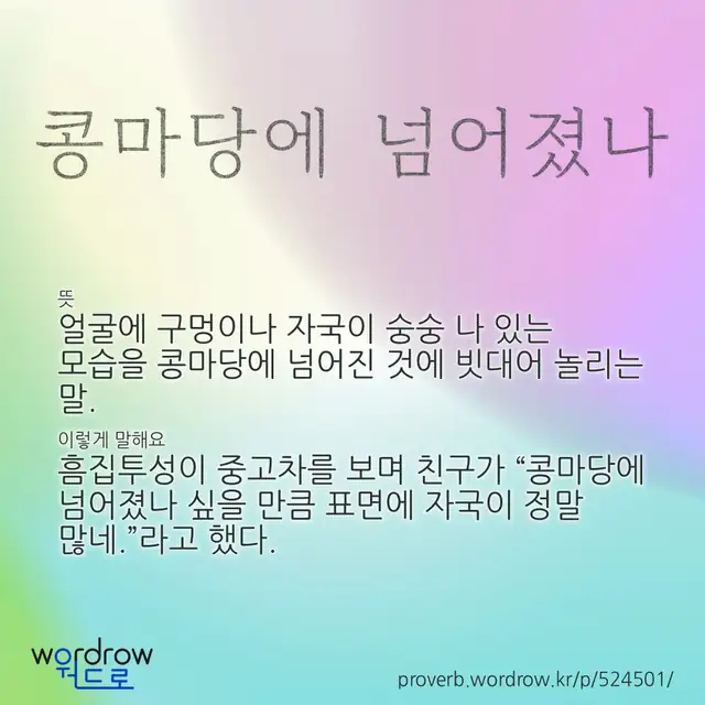 “콩마당에 넘어졌나” 글씨와 뜻·예문이 완성된 속담 영상 포스터
