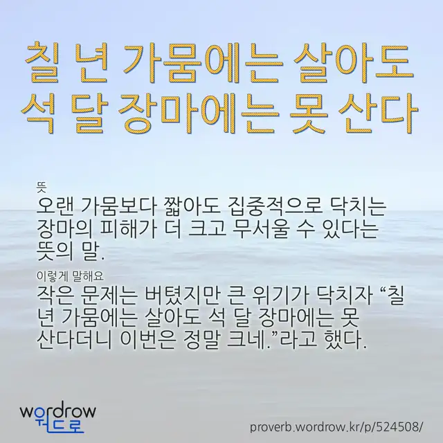 “칠 년 가뭄에는 살아도 석 달 장마에는 못 산다” 글씨와 뜻·예문이 완성된 속담 영상 포스터