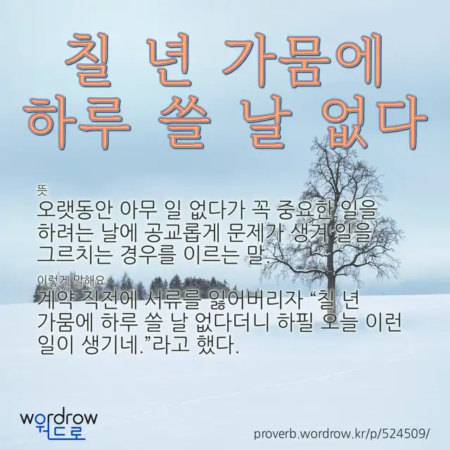 “칠 년 가뭄에 하루 쓸 날 없다” 글씨와 뜻·예문이 완성된 속담 영상 포스터