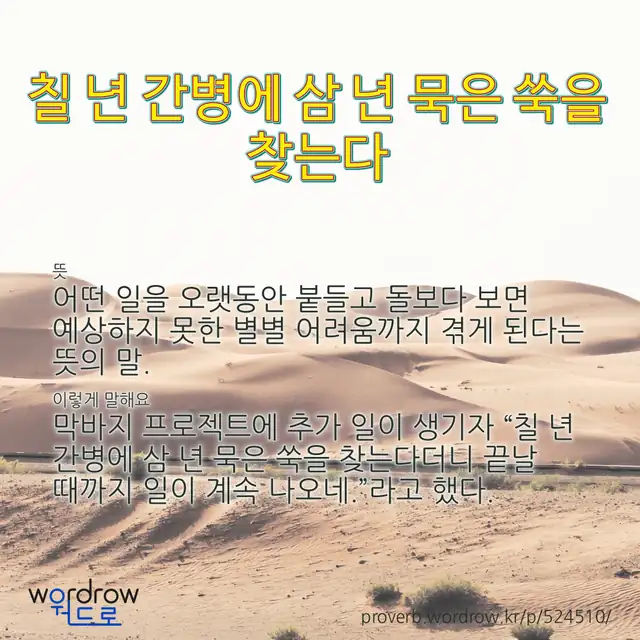 “칠 년 간병에 삼 년 묵은 쑥을 찾는다” 글씨와 뜻·예문이 완성된 속담 영상 포스터