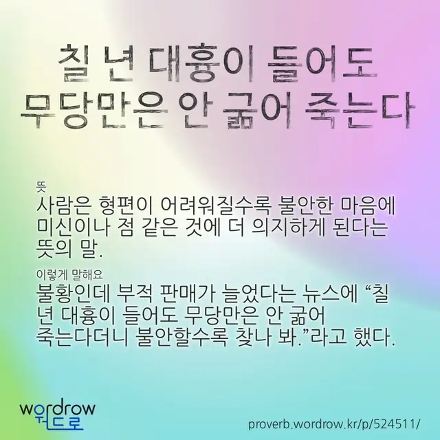 “칠 년 대흉이 들어도 무당만은 안 굶어 죽는다” 글씨와 뜻·예문이 완성된 속담 영상 포스터